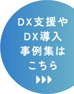 DX支援やDX導入事例集はこちら