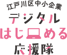 江戸川区中小企業デジタルはじめる応援隊