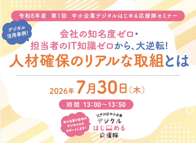 中小企業デジタルはじめる応援隊セミナー