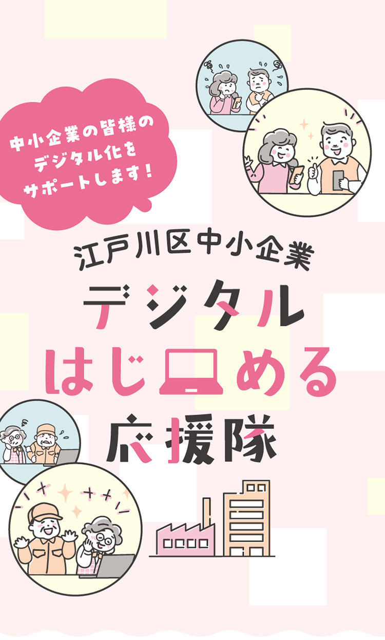 中小企業の皆様のデジタル化をサポートします！江戸川区中小企業デジタルはじめる応援隊