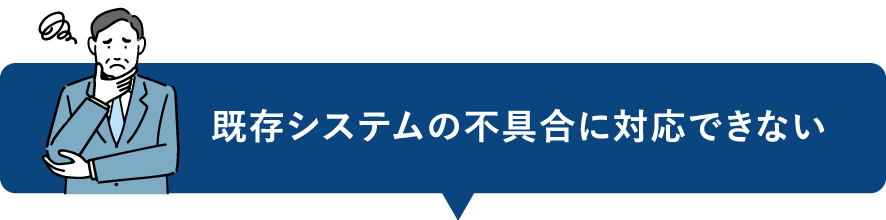 既存システムの不具合に対応できない