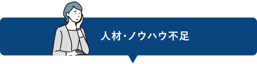 人材・ノウハウ不足