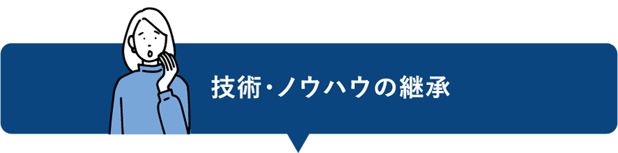 技術・ノウハウの継承