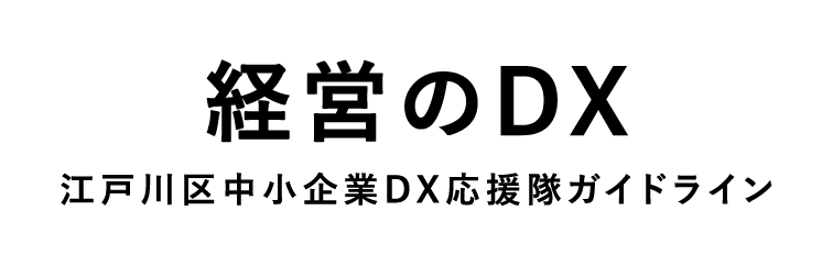 経営のDX 江戸川区中小企業DX応援隊ガイドライン