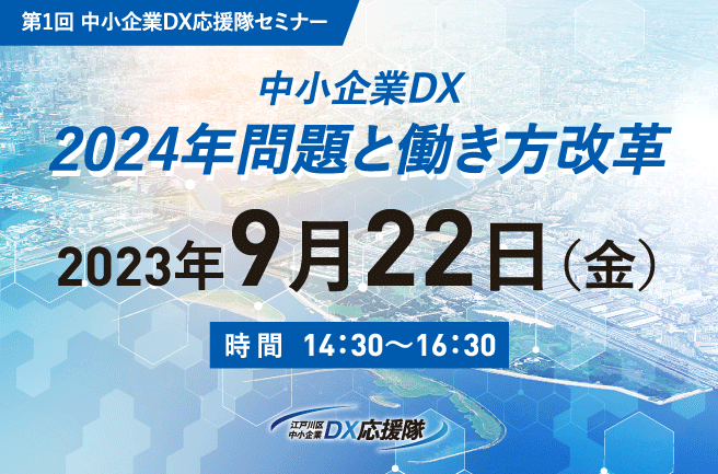 第1回 中小企業DX応援隊セミナー 中小企業DX 2024年問題と働き方改革