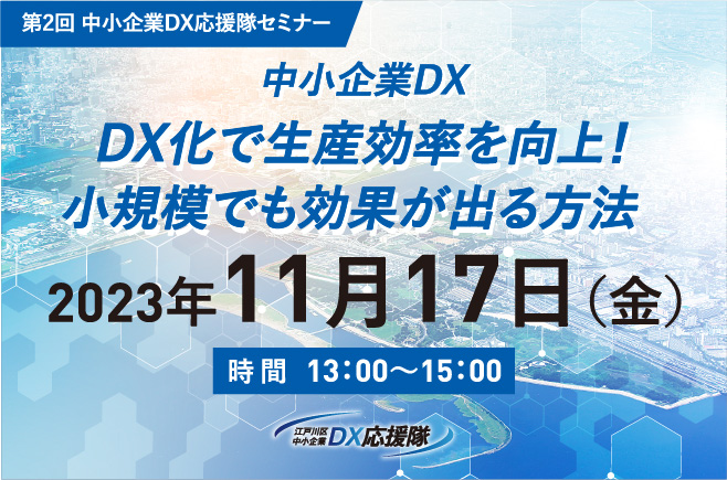 第2回 中小企業DX応援隊セミナー