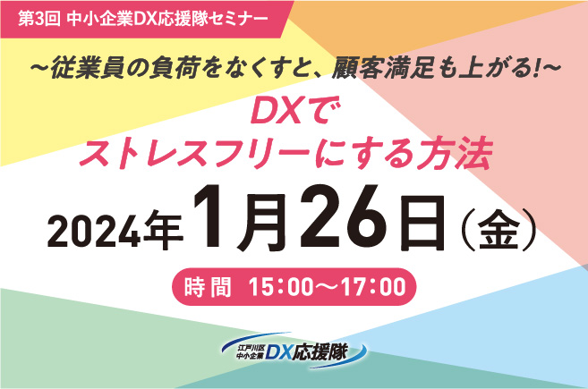 第3回 中小企業DX応援隊セミナー