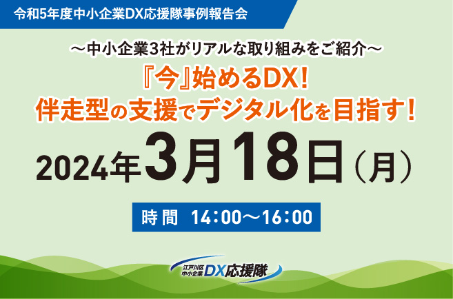 和5年度江戸川区DX応援隊事業事例報告会