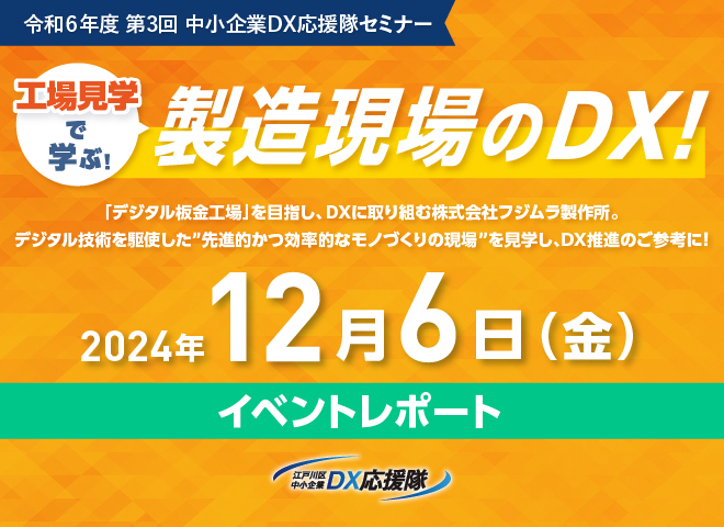 第3回 中小企業DX応援隊セミナー