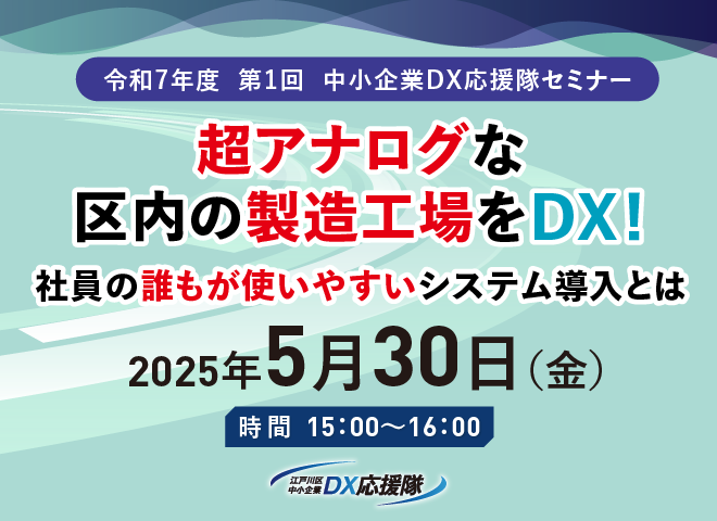 令和7年度 第1回 中小企業DX応援隊セミナー