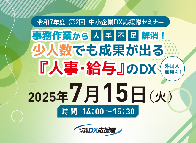 中小企業DX応援隊セミナー