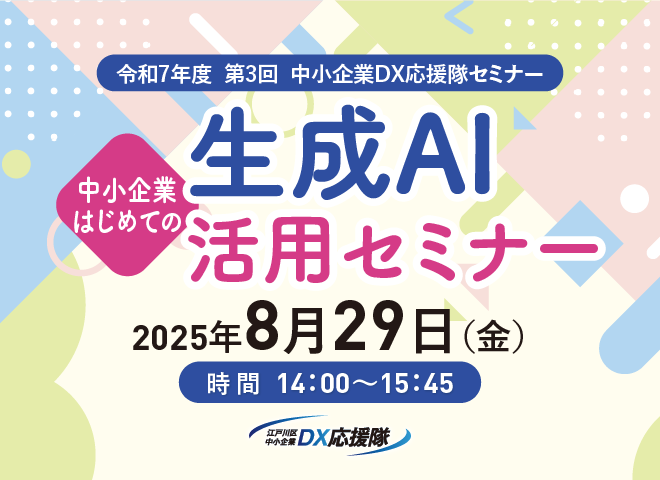 中小企業DX応援隊セミナー
