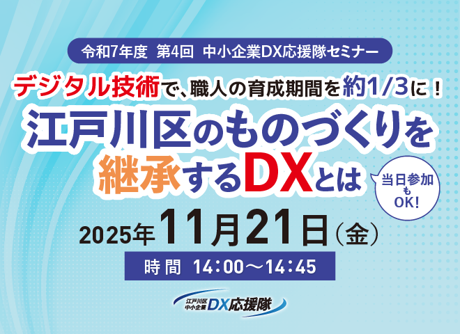中小企業DX応援隊セミナー