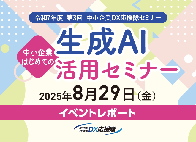 第3回 中小企業DX応援隊セミナー