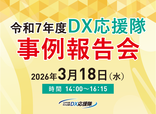 令和7年度DX応援隊事例報告会