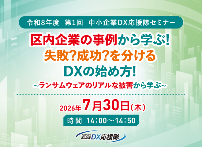 中小企業DX応援隊セミナー