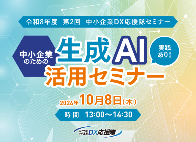 中小企業DX応援隊セミナー