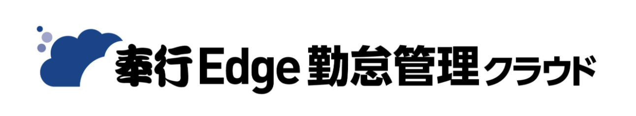 奉行Edge勤怠管理クラウド