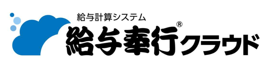 給与計算システム給与奉行クラウド