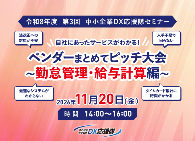 中小企業DX応援隊セミナー