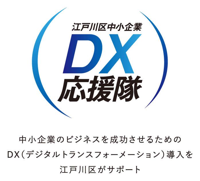 江戸川区中小企業DX応援隊 中小企業のビジネスを成功させるためのDX（デジタルトランスフォーメーション）導入を江戸川区がサポート